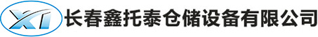 长春市楚天仓储设备有限公司